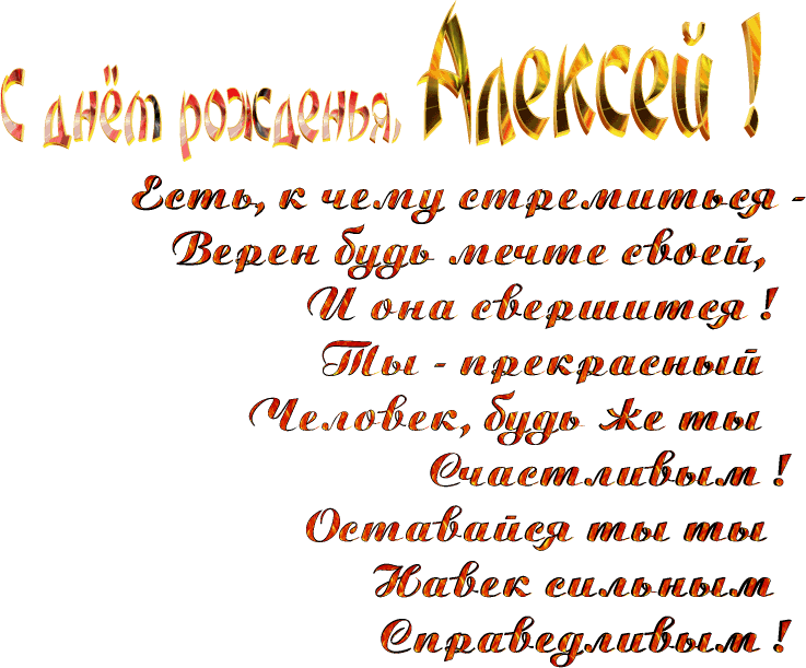Открытки с именем Алексей скачать бесплатно. Открытки с именем Леша.