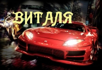 Открытки с именем Виталий скачать бесплатно. Прикольные открытки с мужскими именами. 