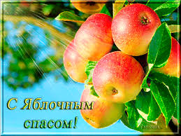 Открытки с яблочным спасом скачать бесплатно. Открытки с яблочным спасом gif. 