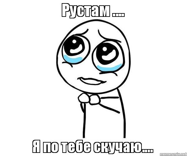 Поздравительные открытки с именем Рустам. Открытки с мужскими именами. С днём...