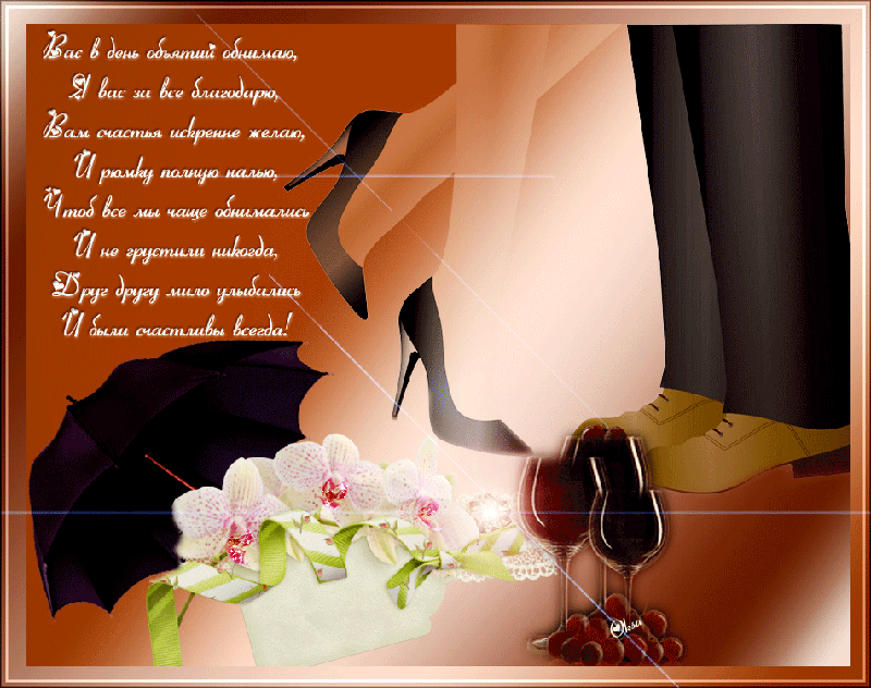 Поздравительные открытки с пожеланиями на день объятий скачать бесплатно.