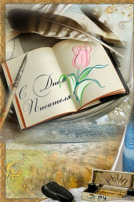 Праздничные открытки на Всемирный день писателя скачать бесплатно.