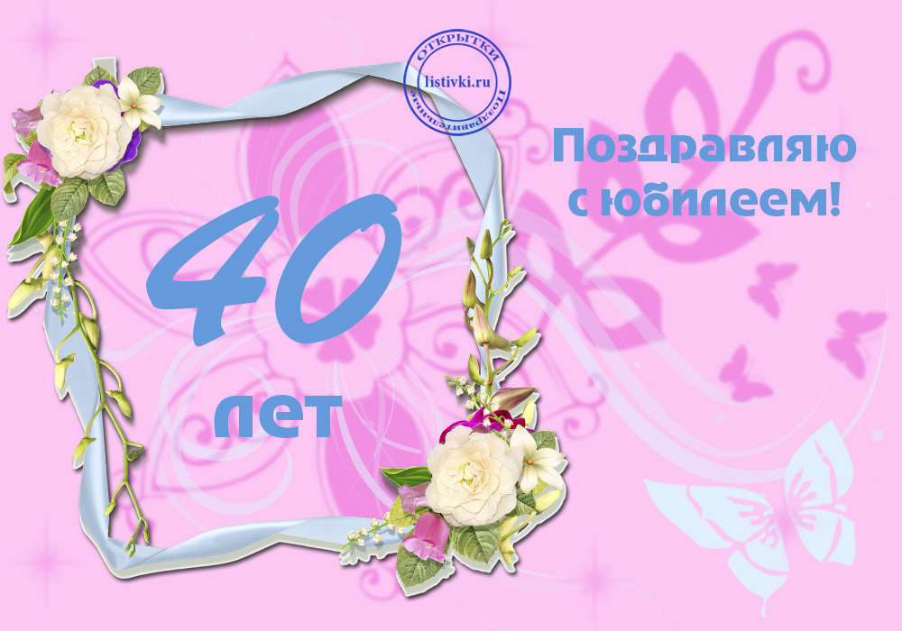 Фото С Днем 40 Лет