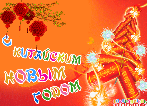 Веселые открытки с поздравлениями на Китайский Новый Год скачать бесплатно.