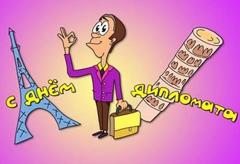 Открытки на День дипломатического работника скачать бесплатно.