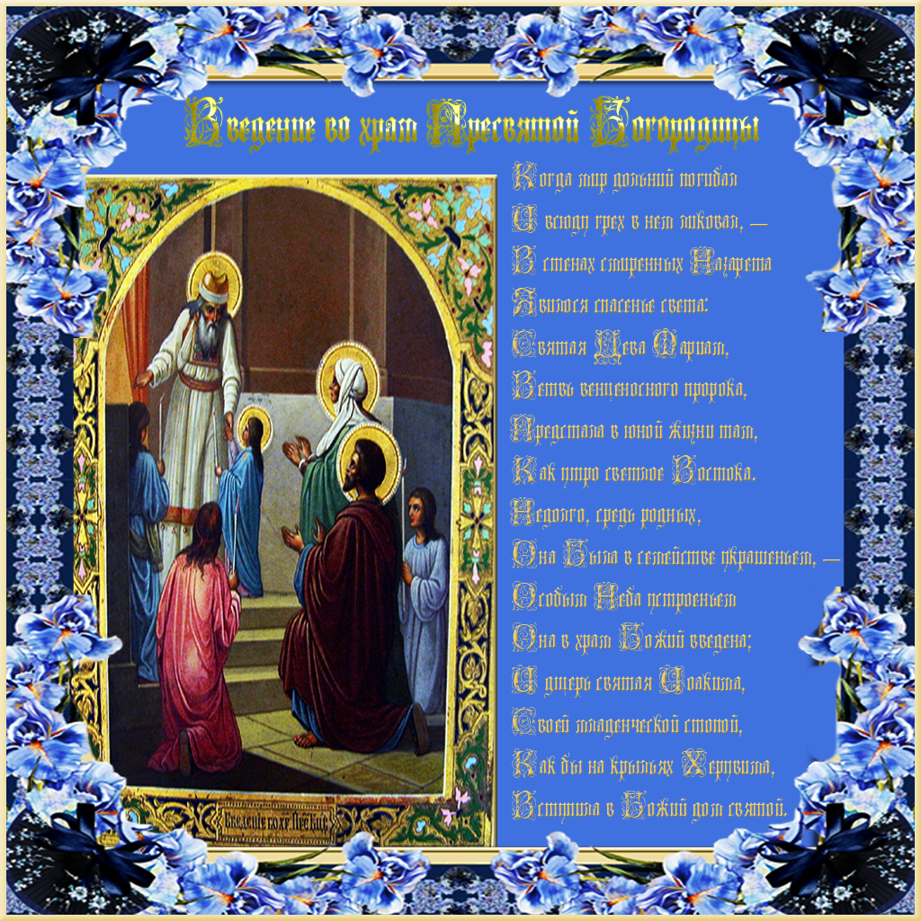 Открытки с днем Введения во храм Пресвятой Богородицы скачать бесплатно.