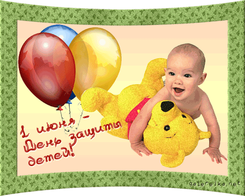 Открытки с днем защиты детей скачать бесплатно. Открытки на 1 июня.