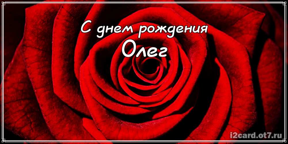 Открытки с днём рождения Олег. Открытки с именем Олег с признаниями.