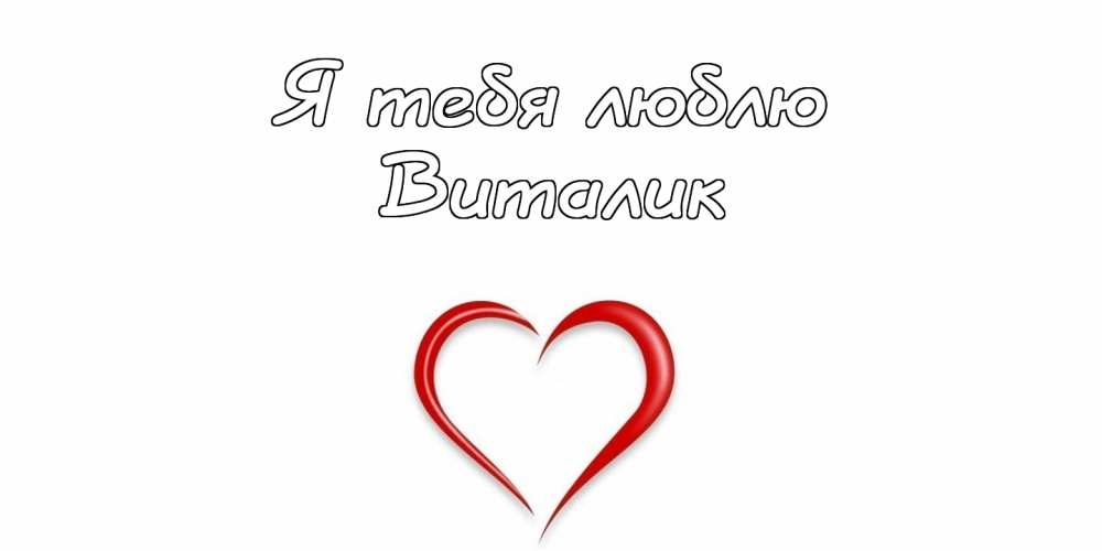 Открытки с именем Виталий скачать бесплатно. Прикольные открытки с мужскими и...