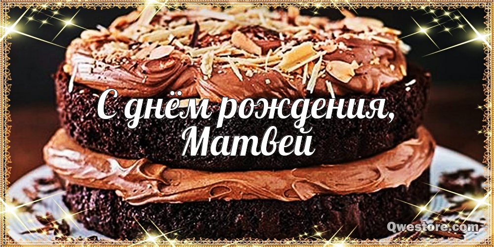 Открытки с именем Матвей gif. Открытки с именем Матвей с признаниями в любви.