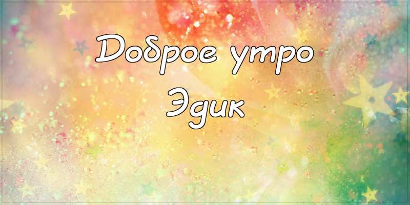 Открытки с именем Эдуард скачать бесплатно. Поздравительные открытки с именем...