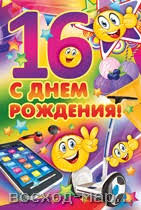 Позитивные открытки на шестнадцатилетие gif. Открытки с поздравлениями на 16 ...