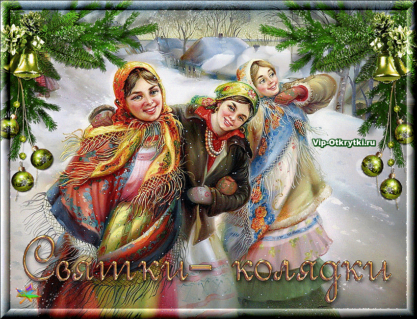 Праздничные открытки с пожеланиями на Рождественские Святки скачать бесплатно.