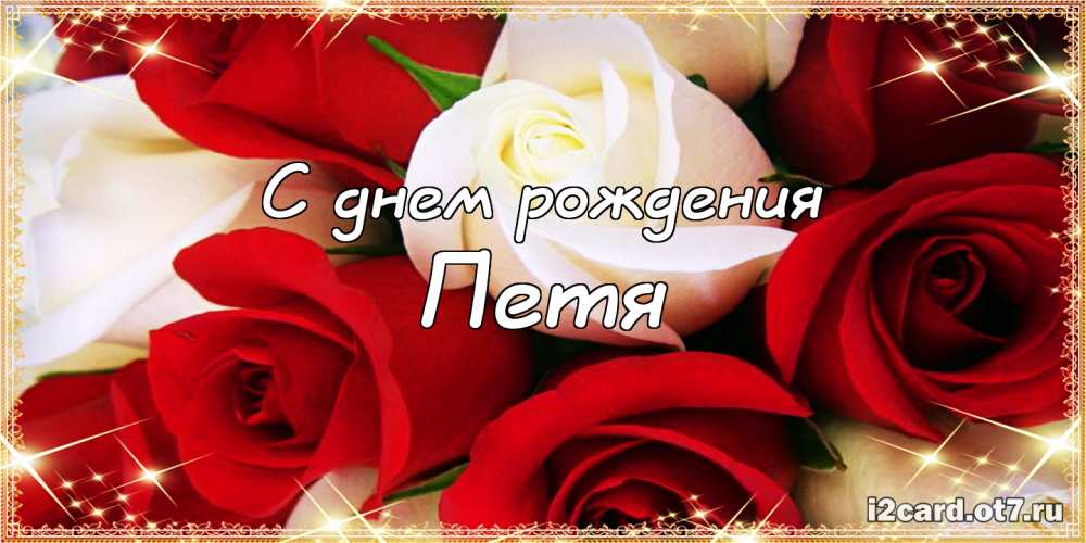 С днём рождения Петя открытки. Открытки с мужскими именами. Открытки с именем...