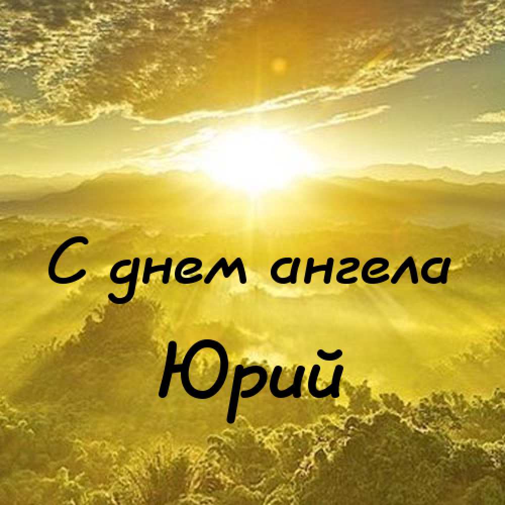 Скачать открытки с именем Юра. С днём рождения Юрий открытки. Поздравительные...