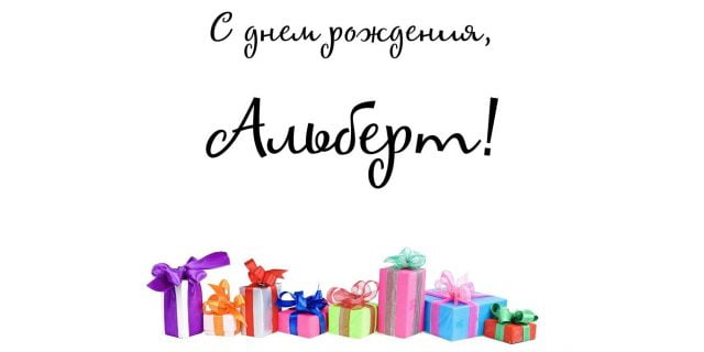 Красивые открытки с именем Альберт. Открытки с днем рождения Альберт.
