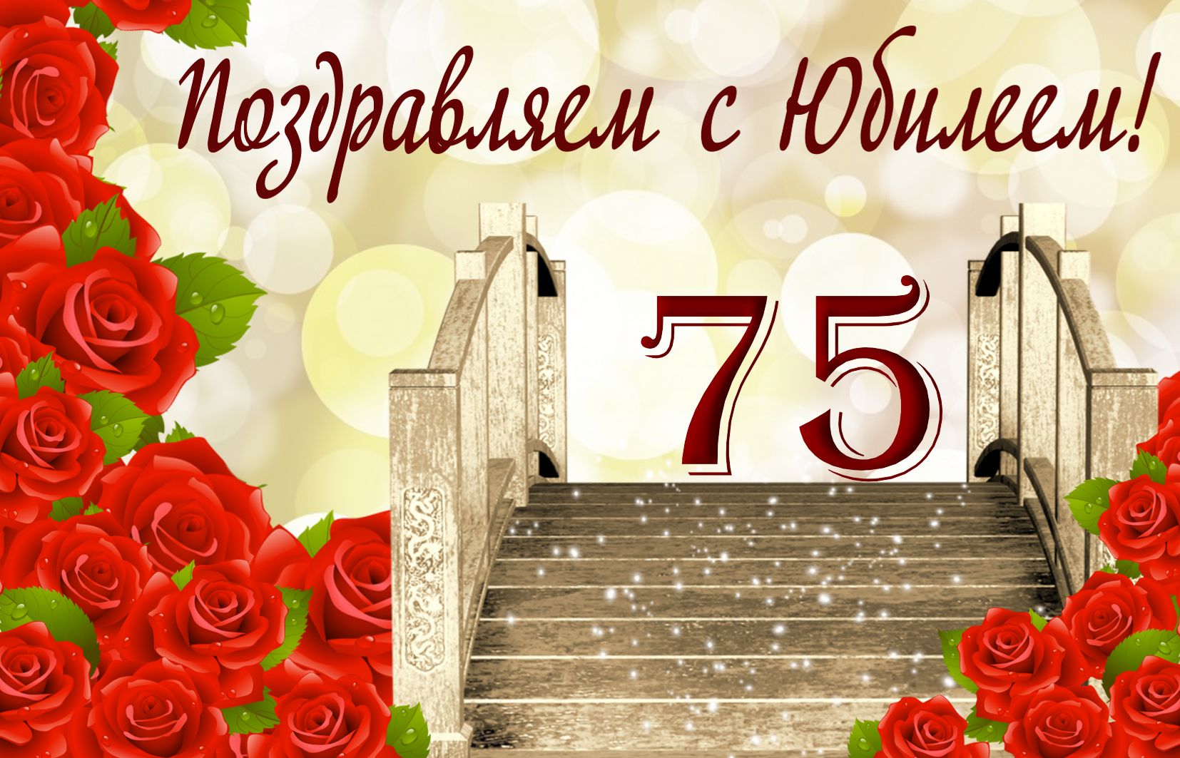 Мерцающие картинки с цветами на юбилей 75 лет. Открытки с надписью поздравляю...