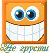 Мерцающие открытки с пожеланиями не грустить. Открытки не грусти скачать бесплатно.