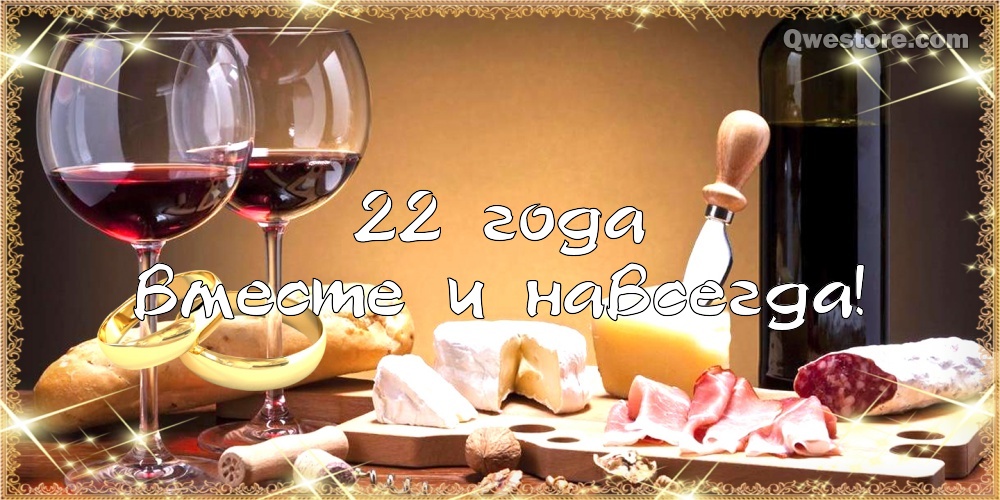 Открытки на Бронзовую свадьбу 22 года скачать бесплатно gif.