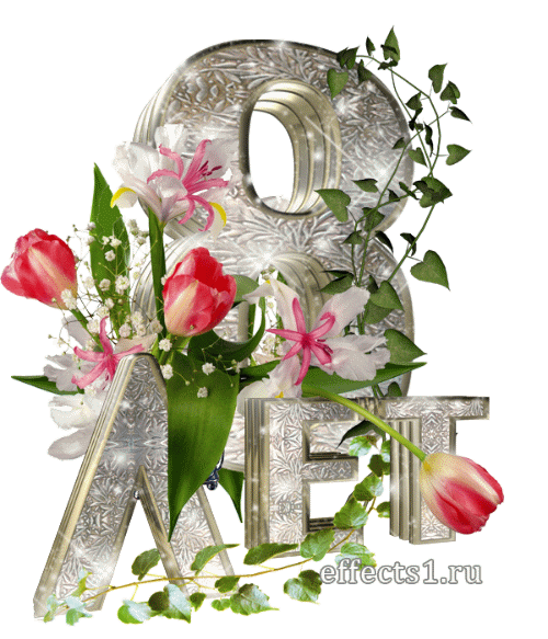 Открытки на Жестяную свадьбу 8 лет gif. Открытки на 8 лет совместной жизни ск...