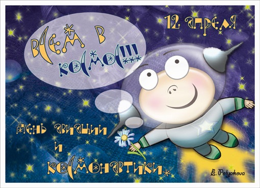 Открытки с Днем Космонавтики скачать бесплатно. Открытки на 12 апреля.