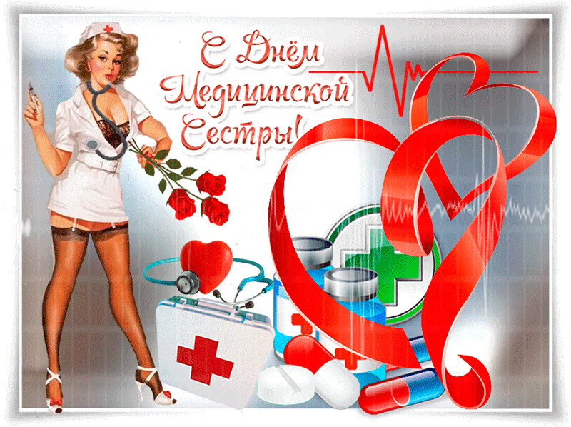 Открытки с днем медсестры скачать бесплатно. С днем медицинской сестры поздра...