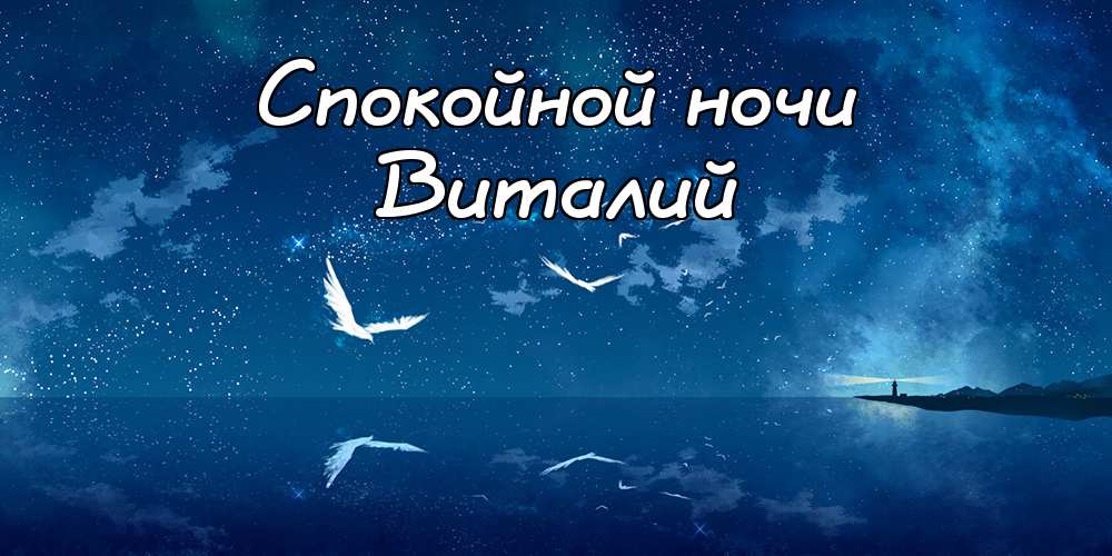 Открытки с именем Виталий скачать бесплатно. Прикольные открытки с мужскими и...