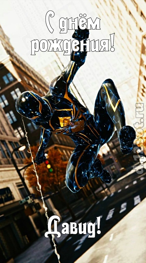 Открытки с именем Давид скачать бесплатно. Открытки с именем Давид gif.