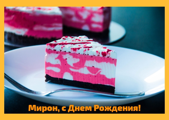 Открытки с именем Мирон с признаниями в любви. Скачать бесплатно открытки с и...