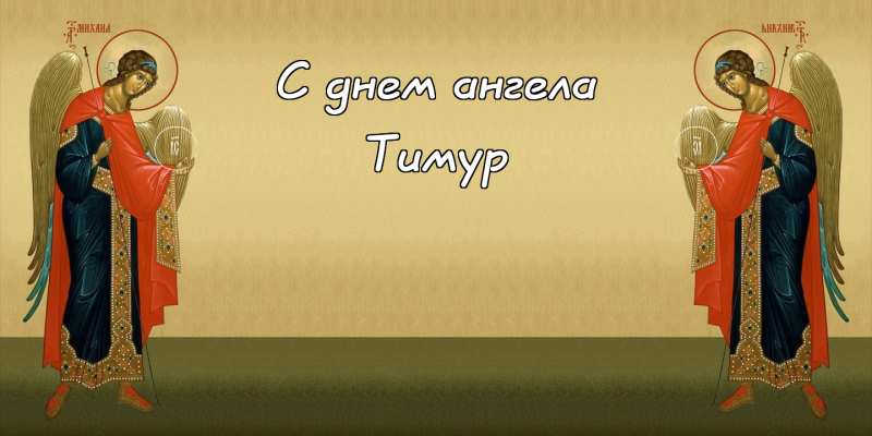 Открытки с именем Тима. С днём рождения Тимур открытки. Поздравительные Откры...