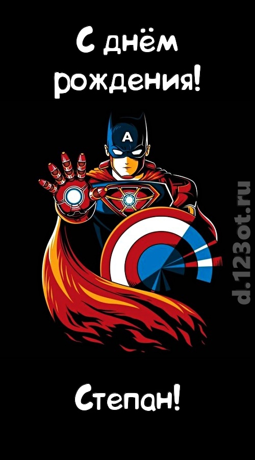 Открытки с мужскими именами. Открытки с именем Степан с поздравлениями. С днё...