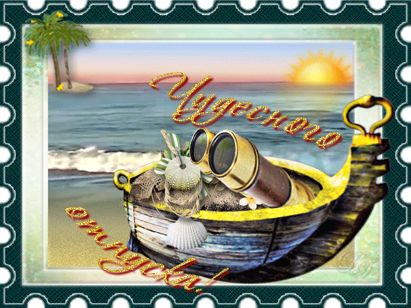 Открытки с пожеланиями хорошего отдыха. Красивые открытки отличного отпуска.