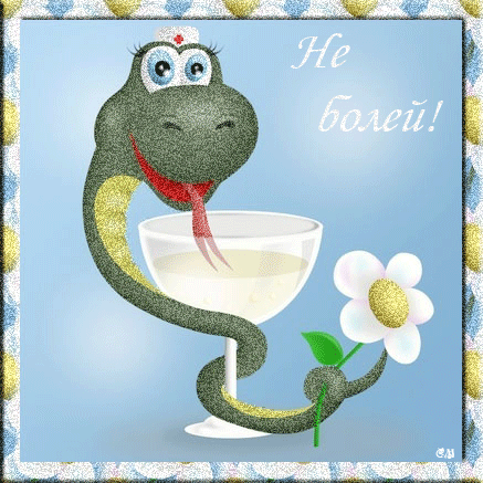 Открытки скорейшего выздоровления скачать бесплатно в формате gif.
