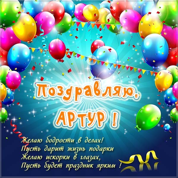 Открытки я люблю тебя Артур. Скачать бесплатно открытки с именем Артур. 