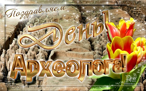 Поздравительные Открытки с днём археолога. Открытки с днём археолога скачать ...