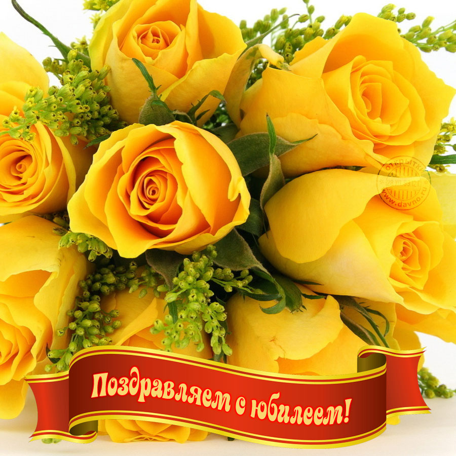 Поздравительные открытки с пожеланиями на юбилей скачать бесплатно.