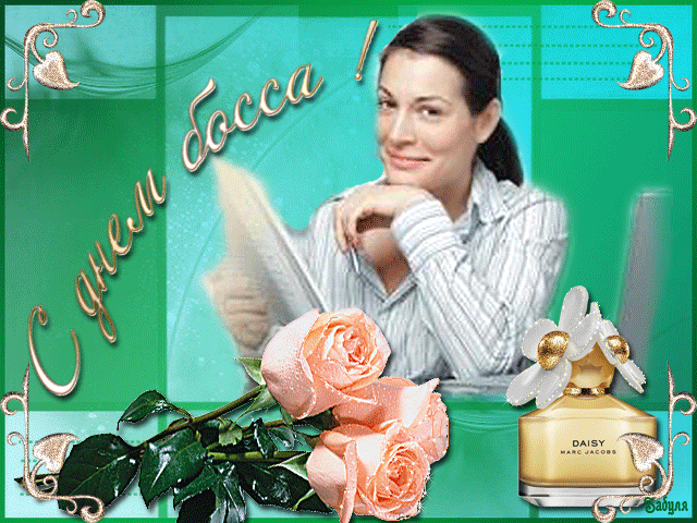 Поздравления с днем шефа. Поздравительные открытки с днем босса скачать беспл...