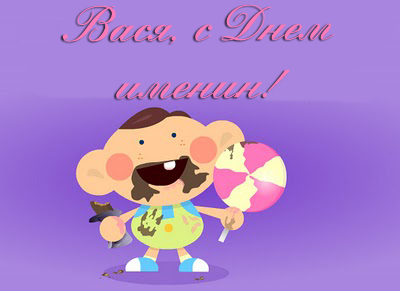 Анимационные открытки с именем Василий. Открытки с днём рождения Вася.