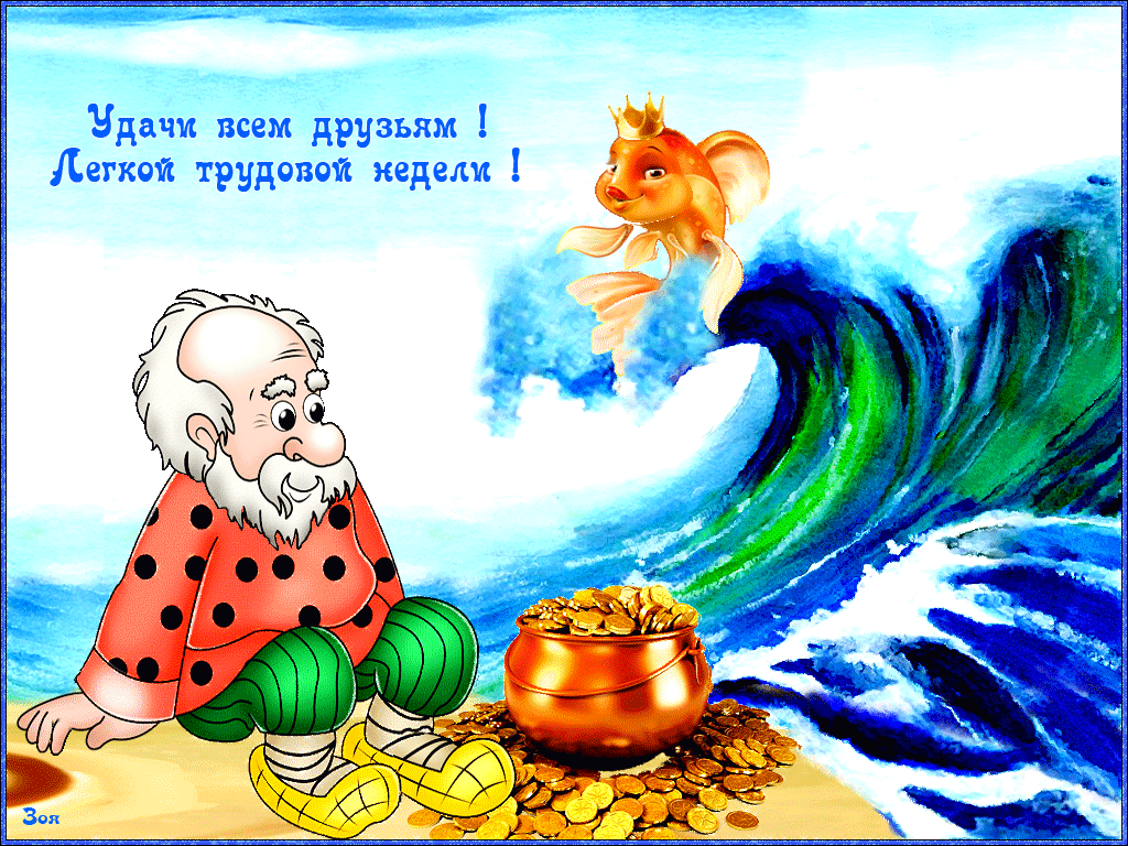 Забавные открытки с пожеланиями удачной недели. Открытки удачной недели скача...