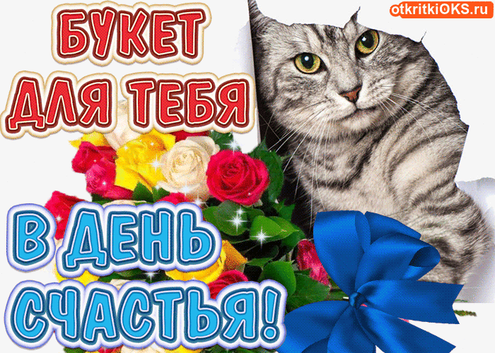 Открытки с Международным Днем Счастья скачать бесплатно. Открытки 20 марта де...