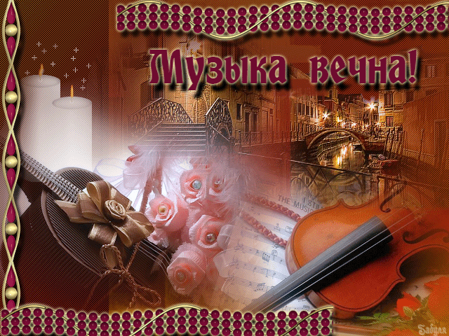 Открытки с Международным днём музыки скачать бесплатно. Открытки с Международ...