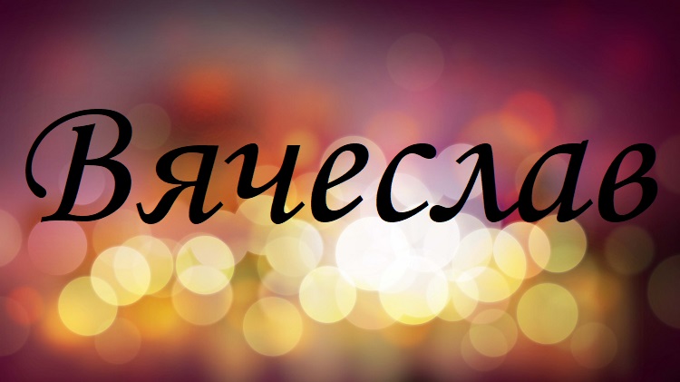 Открытки с именем Вячеслав скачать бесплатно. Открытки с днём рождения Слава. 