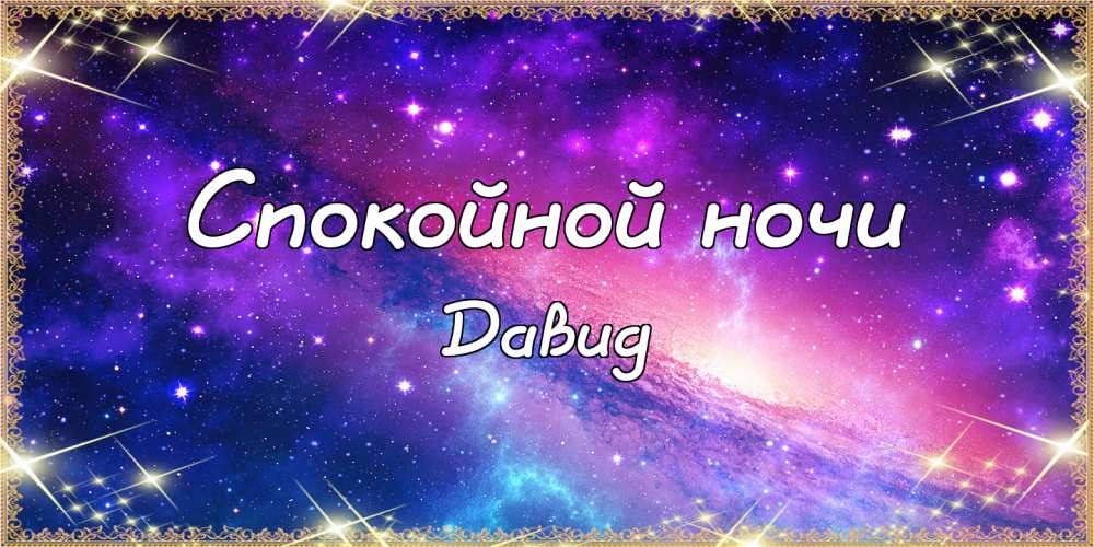 Открытки с именем Давид скачать бесплатно. Открытки с именем Давид gif.