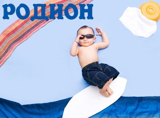 Открытки с именем Родион скачать бесплатно. Поздравительные открытки с именем...