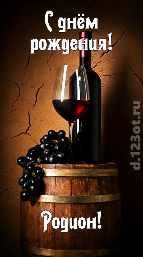 Открытки с именем Родион скачать бесплатно. Поздравительные открытки с именем...