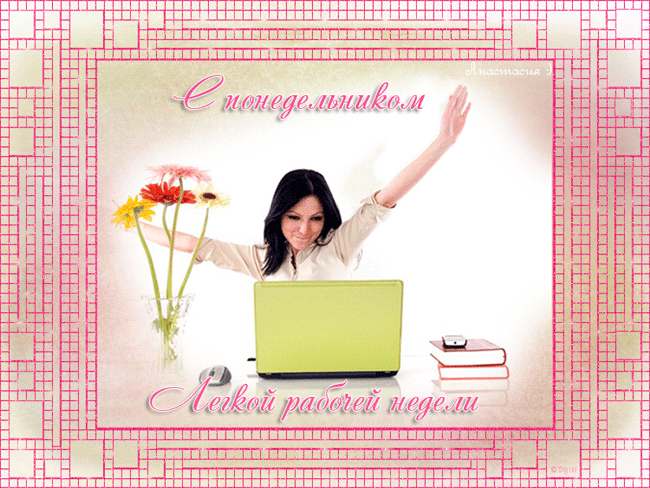 Открытки с наилучшими пожеланиями на понедельник. Открытки на понедельник ска...