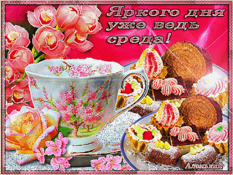 Открытки с пожеланиями отличной среды. Красивые открытки на среду.