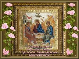 Открытки со светлым праздником Троица скачать бесплатно. Открытки с Троицей.