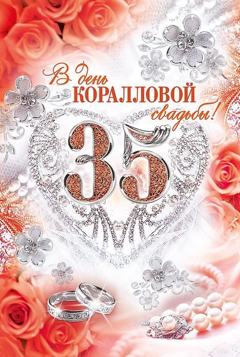 Поздравительные открытки на 35 лет совместной жизни скачать бесплатно.    