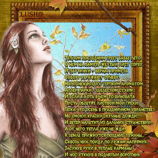 Поздравительные открытки с Бабьим Летом. Анимационные открытки на Бабье Лето. 